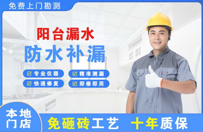 长寿阳台漏水维修